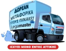 Δωρεάν μεταφορικά στους πίνακες Legamaster μόνο εντός Αττικής