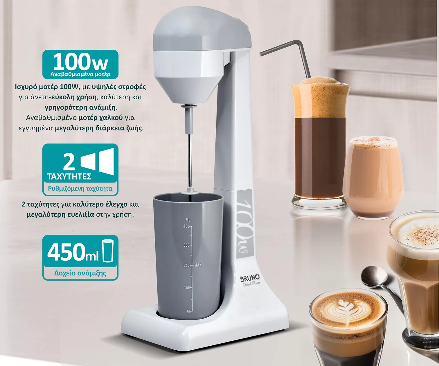 BRUNO φραπεδιέρα επιτραπέζια BRN-0182 100W με δοχείο 450ml, λευκή-γκρι 5 BRUNO φραπεδιέρα επιτραπέζια BRN-0182 100W με δοχείο 450ml, λευκή-γκρι - Image 3