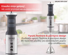 BRUNO ραβδομπλέντερ BRN-0249, 1700W, ρυθμιζόμενη ταχύτητα, 4 λεπίδες, inox-μαύρο 4