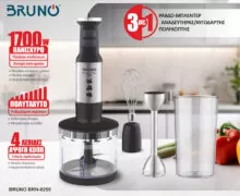 BRUNO ραβδομπλέντερ BRN-0250, 1700W Σετ 3 σε 1, ρυθμιζόμενη ταχύτητα, 4 λεπίδες, inox-μαύρο 2