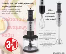 BRUNO ραβδομπλέντερ BRN-0250, 1700W Σετ 3 σε 1, ρυθμιζόμενη ταχύτητα, 4 λεπίδες, inox-μαύρο 3