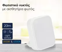 POWERTECH φωτιστικό νυκτός PT-1045 με αισθητήρα φωτός, 3000K/6500K, 20lm 2