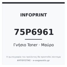 Infoprint 75P6961 Γνήσιο Toner Μαύρο (1532 / 1552 / 1572) 21.000 Σελίδες
