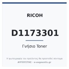 Ricoh D1173301 Γνήσιο Toner Supply Housing (Aficio MP C305SPF / Lanier MP C305SPF / Savin MP C305SPF)