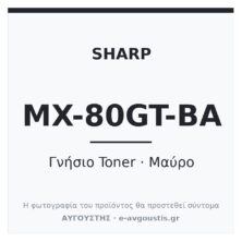 Sharp MX-80GT-BA MX-80NT-BA Γνήσιο Toner Μαύρο (MX-80NT-BA) (MX-7081 / MX-8081 / BP-80C70 / BP-80C80) 70.000 Σελίδες